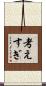 考えすぎ Scroll
