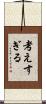 考えすぎる Scroll