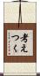 考えつく Scroll