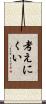 考えにくい Scroll