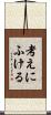 考えにふける Scroll