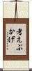 考えぶかげ Scroll