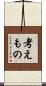 考えもの Scroll