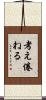 考え倦ねる Scroll