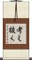 考え抜く Scroll