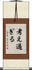 考え過ぎる Scroll