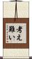考え難い Scroll