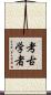 考古学者 Scroll