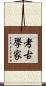 考古學家 Scroll