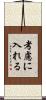 考慮に入れる Scroll