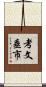 考文垂市 Scroll