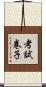 考試卷子 Scroll