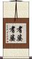 耆婆耆婆 Scroll