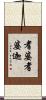 耆婆耆婆迦 Scroll
