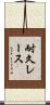 耐久レース Scroll