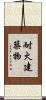 耐火建築物 Scroll