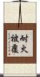 耐火被覆 Scroll