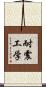 耐震工学 Scroll