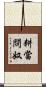 耕當問奴 Scroll