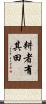 耕者有其田 Scroll