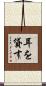 耳を貸す Scroll