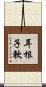耳根子軟 Scroll