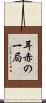 耳赤の一局 Scroll