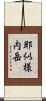 耶似様内岳 Scroll