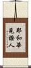 耶和華見證人 Scroll