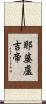 耶婆盧吉帝 Scroll