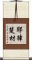 耶律楚材 Scroll