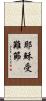 耶穌受難節 Scroll