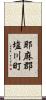 耶麻郡塩川町 Scroll