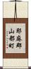耶麻郡山都町 Scroll