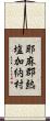 耶麻郡熱塩加納村 Scroll