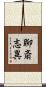 聊斎志異 Scroll