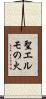 聖エルモの火 Scroll