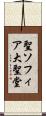 聖ソフィア大聖堂 Scroll