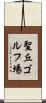 聖丘ゴルフ場 Scroll