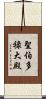 聖伯多祿大殿 Scroll