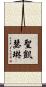 聖凱瑟琳 Scroll