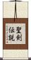 聖剣伝説 Scroll