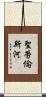 聖勞倫斯河 Scroll
