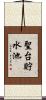 聖台貯水池 Scroll