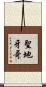聖地牙哥 Scroll