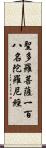 聖多羅菩薩一百八名陀羅尼經 Scroll
