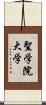 聖学院大学 Scroll