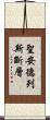 聖安德列斯斷層 Scroll