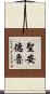 聖安德魯 Scroll