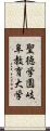 聖徳学園岐阜教育大学 Scroll